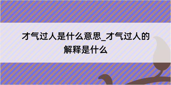 才气过人是什么意思_才气过人的解释是什么