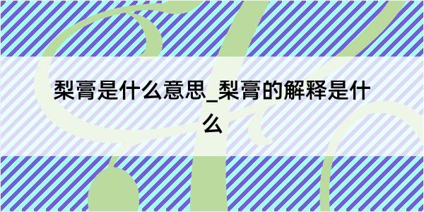 梨膏是什么意思_梨膏的解释是什么