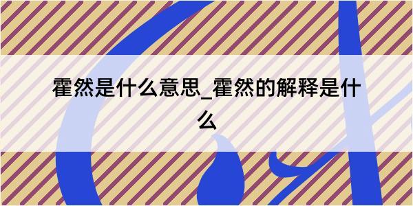 霍然是什么意思_霍然的解释是什么