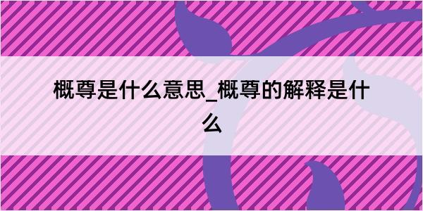 概尊是什么意思_概尊的解释是什么