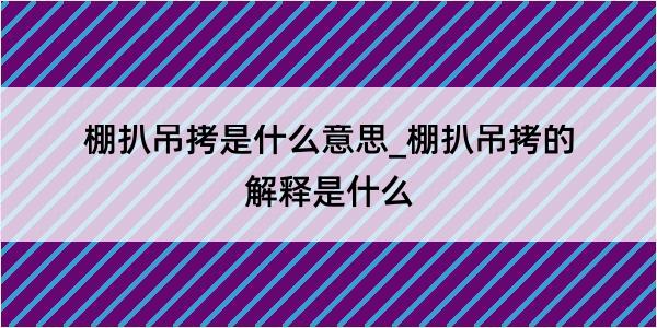 棚扒吊拷是什么意思_棚扒吊拷的解释是什么