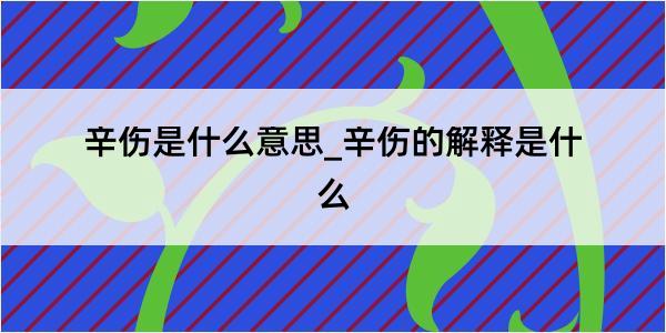 辛伤是什么意思_辛伤的解释是什么