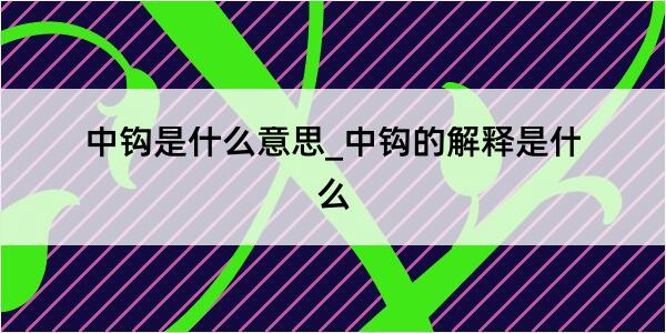 中钩是什么意思_中钩的解释是什么