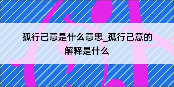 孤行己意是什么意思_孤行己意的解释是什么