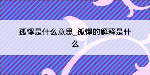 孤惸是什么意思_孤惸的解释是什么