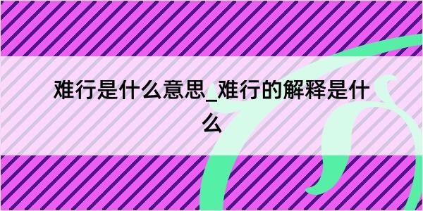 难行是什么意思_难行的解释是什么