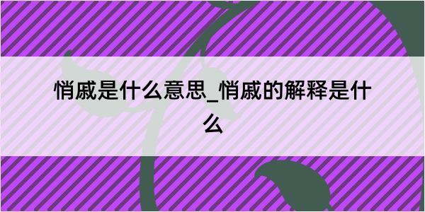 悄戚是什么意思_悄戚的解释是什么