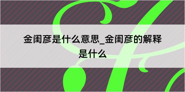 金闺彦是什么意思_金闺彦的解释是什么