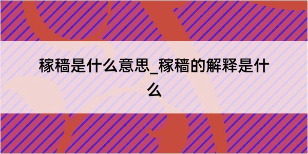 稼穑是什么意思_稼穑的解释是什么