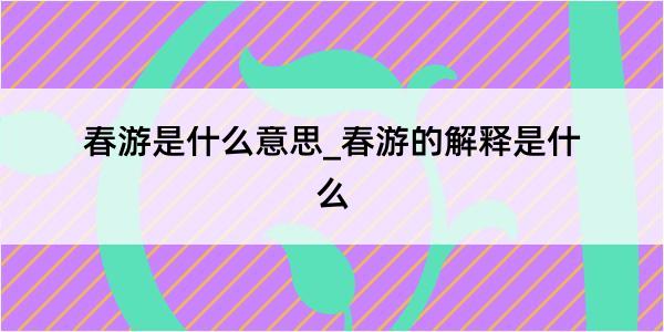 春游是什么意思_春游的解释是什么