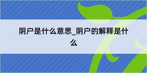 阴户是什么意思_阴户的解释是什么