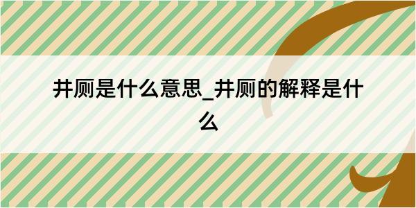 井厕是什么意思_井厕的解释是什么