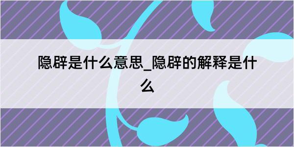 隐辟是什么意思_隐辟的解释是什么