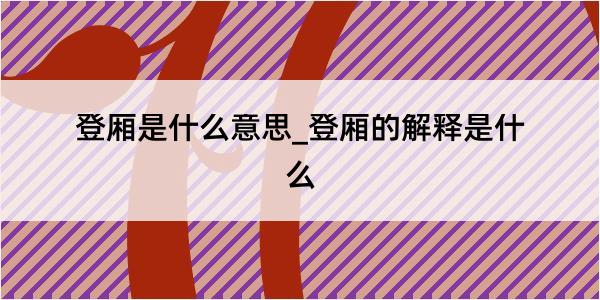 登厢是什么意思_登厢的解释是什么