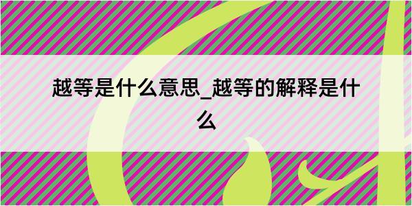 越等是什么意思_越等的解释是什么