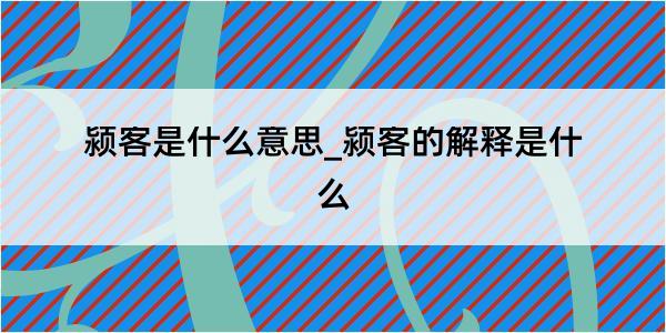 颍客是什么意思_颍客的解释是什么