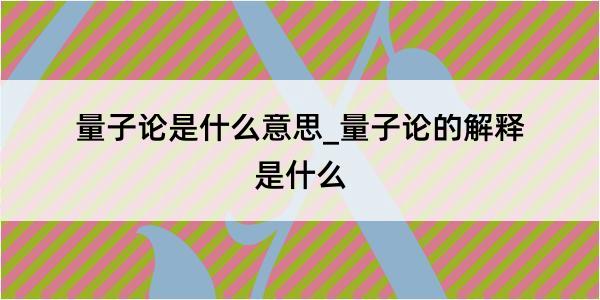 量子论是什么意思_量子论的解释是什么