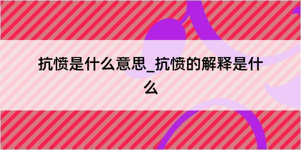 抗愤是什么意思_抗愤的解释是什么