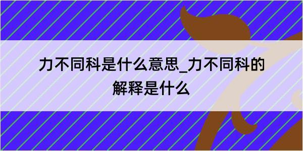 力不同科是什么意思_力不同科的解释是什么