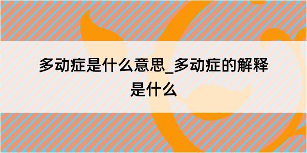 多动症是什么意思_多动症的解释是什么