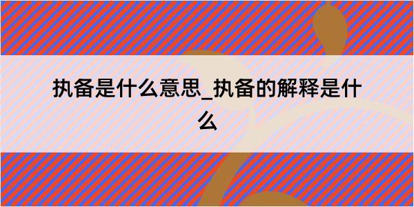 执备是什么意思_执备的解释是什么