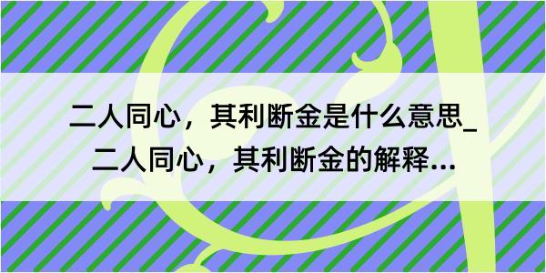 二人同心，其利断金是什么意思_二人同心，其利断金的解释是什么