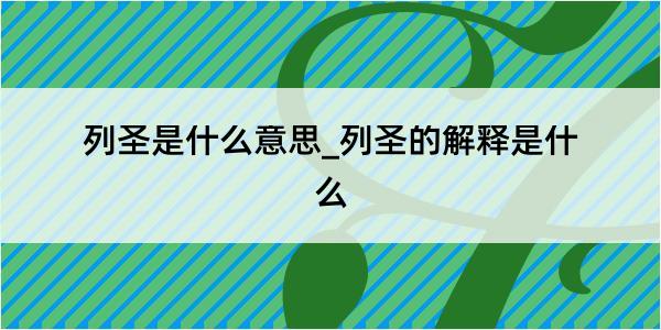 列圣是什么意思_列圣的解释是什么