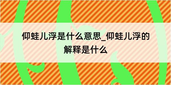 仰蛙儿浮是什么意思_仰蛙儿浮的解释是什么