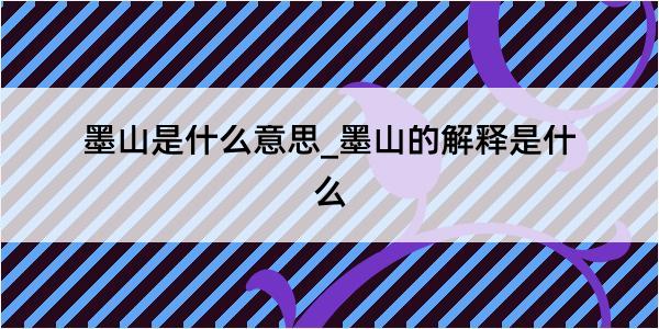 墨山是什么意思_墨山的解释是什么