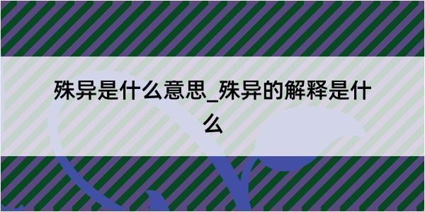 殊异是什么意思_殊异的解释是什么