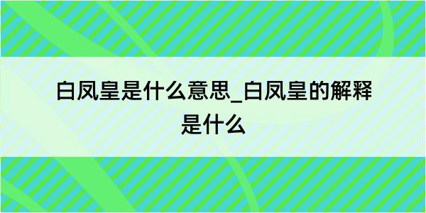 白凤皇是什么意思_白凤皇的解释是什么