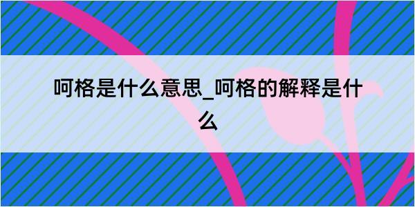 呵格是什么意思_呵格的解释是什么