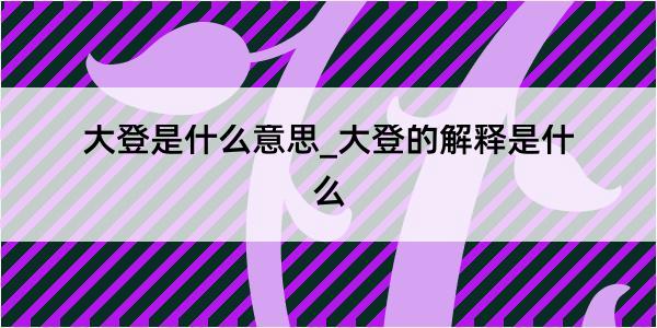 大登是什么意思_大登的解释是什么