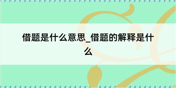 借题是什么意思_借题的解释是什么