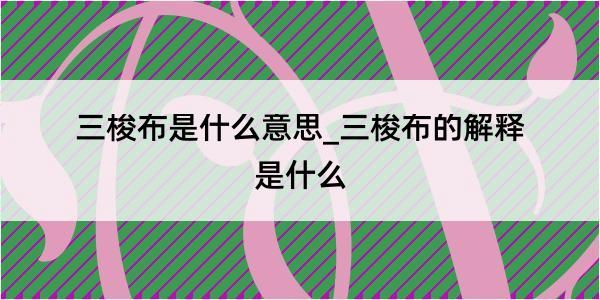 三梭布是什么意思_三梭布的解释是什么