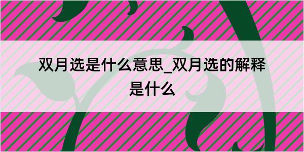 双月选是什么意思_双月选的解释是什么