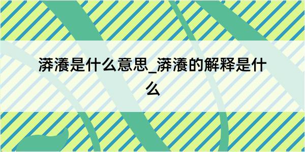 漭瀁是什么意思_漭瀁的解释是什么