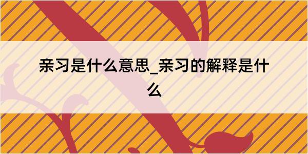 亲习是什么意思_亲习的解释是什么