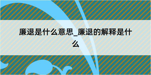 廉退是什么意思_廉退的解释是什么