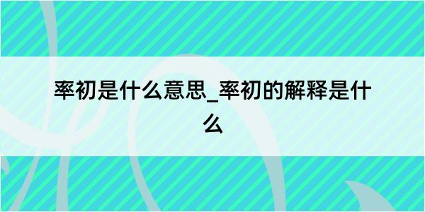 率初是什么意思_率初的解释是什么