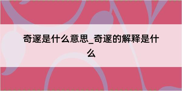 奇邃是什么意思_奇邃的解释是什么