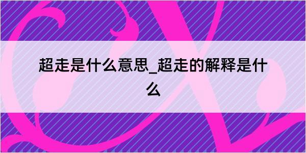 超走是什么意思_超走的解释是什么