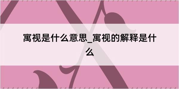 寓视是什么意思_寓视的解释是什么