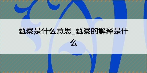 甄察是什么意思_甄察的解释是什么