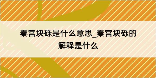 秦宫块砾是什么意思_秦宫块砾的解释是什么