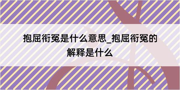 抱屈衔冤是什么意思_抱屈衔冤的解释是什么