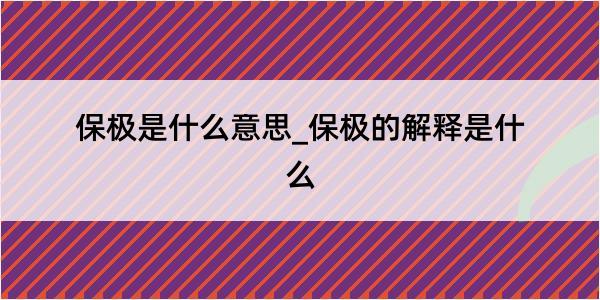 保极是什么意思_保极的解释是什么