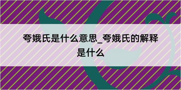 夸娥氏是什么意思_夸娥氏的解释是什么