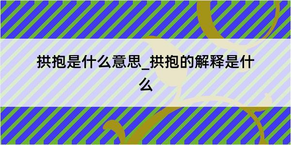 拱抱是什么意思_拱抱的解释是什么