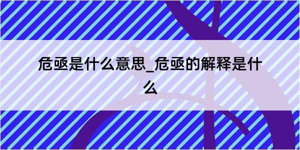 危亟是什么意思_危亟的解释是什么